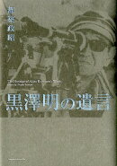 黒澤明の遺言