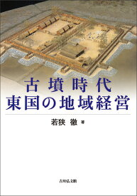 古墳時代東国の地域経営 [ 若狭　徹 ]