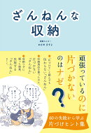 ざんねんな収納