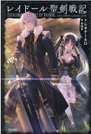 レイドール聖剣戦記