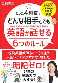 楽天ブックス たった4時間でどんな相手とでも英語が話せる6つのルール こんな方法あったんだ 大人のための5歳児英語 奥村美里 本
