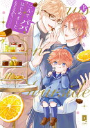 二人でパパはじめました another　上