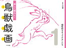 楽しく読みとく鳥獣戯画 (1) 個性的なキャラクターたち
