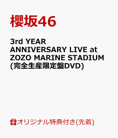 【楽天ブックス限定先着特典】3rd YEAR ANNIVERSARY LIVE at ZOZO MARINE STADIUM(完全生産限定盤DVD)(A5サイズクリアファイル(楽天ブックス絵柄)) [ 櫻坂46 ]