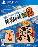 遊んで将棋が強くなる！ 銀星将棋DX2