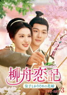 柳舟恋記(りゅうしゅうれんき)～皇子とかりそめの花嫁～ DVD-SET3 [ ジャン・ワンイー[張晩意] ]