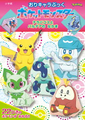 おりキャラぶっく ポケットモンスター テラパゴスとパルデアのなかま