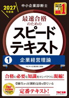 中小企業診断士　2027年度版　最速合格のためのスピードテキスト　1企業経営理論 [ TAC中小企業診断士講…
