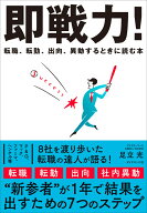 即戦力！ 転職、転勤、出向、異動するときに読む本 [ 足立光 ]