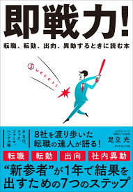 即戦力！ 転職、転勤、出向、異動するときに読む本 [ 足立光 ]