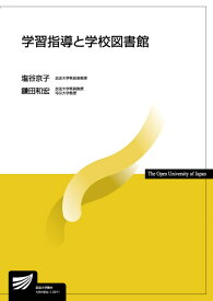 学習指導と学校図書館 （放送大学教材） [ 塩谷 京子 ]
