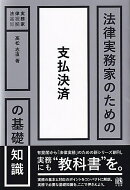 法律実務家のための支払決済の基礎知識