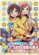 普通の女子校生が【ろこどる】やってみた。 (9) 特装版
