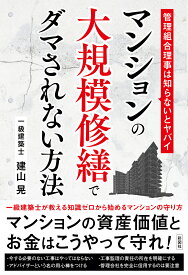 マンションの大規模修繕工事でダマされない方法 管理組合理事は知らないとヤバイ [ 建山晃 ]