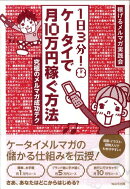 1日3分！ケータイで月10万円稼ぐ方法