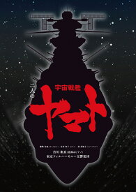 二人の宇宙戦艦ヤマト（完全生産限定盤） [ 宮川彬良、東京フィルハーモニー交響楽団 ]