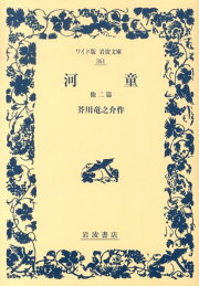 楽天ブックス: おくのほそ道 - 付 曾良旅日記 奥細道菅菰抄 - 松尾 