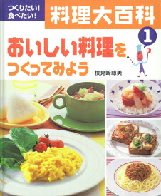 料理大百科（1） つくりたい！食べたい！ おいしい料理をつくってみよう