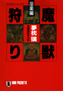 魔獣狩り（淫楽編）