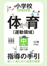小学校体育（運動領域）指導の手引【中学年】 ～楽しく身に付く体育の授業～ [ スポーツ庁 ]