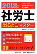 2018年版社労士出るとこマスター