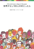 世界がもし100人の村だったら [ 池田香代子 ]