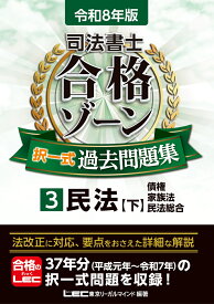 令和8年版 司法書士 合格ゾーン 択一式過去問題集 3 民法［下］ （司法書士合格ゾーンシリーズ） [ 東京リーガルマインドLEC総合研究所 司法書士試験部 ]