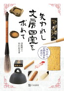 失われし文房四宝を求めて