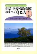 精神障害のある人と家族のための生活・医療・福祉制度のすべてQ&A第11版