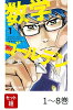 【全巻】 数学ゴールデン 1-8巻セット