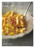 【バーゲン本】至福のチーズレシピ [ 若山　曜子 ]