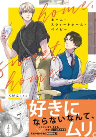 ホーム・スウィートホーム・ベイビー （B's-LOVEY COMICS） [ くけこ ]