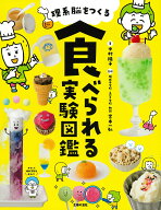 理系脳をつくる 食べられる実験図鑑 [ 宮本一弘 ]