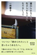 褒められなくても、生きられるようになりましょう [ 一田憲子 ]