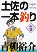 土佐の一本釣り（1ノ巻）