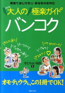 大人のバンコク極楽ガイド