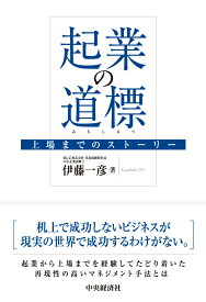 起業の道標 上場までのストーリー [ 伊藤 一彦 ]