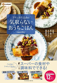 フランス仕込みの　気取らないおうちごはん （扶桑社ムック） [ mayumillion ]