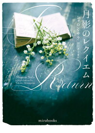 月影のレクイエム （mirabooks　mirabooks　MRB906） [ シャロン・サラ ]