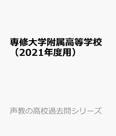 楽天市場 専修大学付属高校過去問の通販 楽天市場 専修大学付属高校過去問の通販