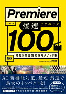 Premiere 爆速テクニック100