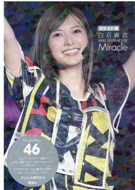ポケット版　乃木坂46　白石麻衣　Miracle [ アイドル研究会 ]