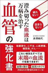 楽天ブックス 血管の強化書 破れない 詰まらない 澄み切った血液は万病を治す 赤澤純代 本