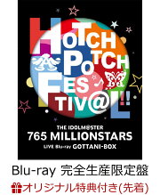 【楽天ブックス限定先着特典】THE IDOLM＠STER 765 MILLIONSTARS HOTCHPOTCH FESTIV＠L！！ LIVE Blu-ray GOTTANI-BOX(完全生産限定盤)【Blu-ray】(ビッグタペストリー)