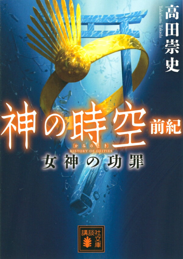 楽天ブックス: 神の時空 前紀 女神の功罪 高田 崇史 9784065193617 本 女神と棺の手紙 全6巻セット