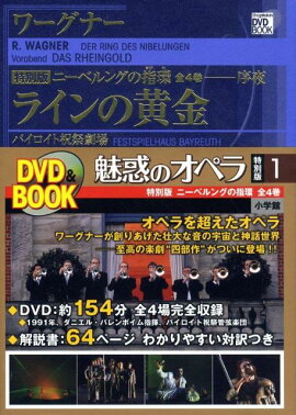 魅惑のオペラ 特別版 ワーグナー:ニーベルングの指環