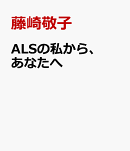 ALSの私から、あなたへ
