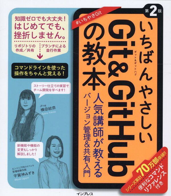 楽天ブックス いちばんやさしいgit Githubの教本 第2版 人気講師が教えるバージョン管理 共有入門 横田紋奈 本