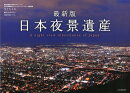 日本夜景遺産最新版