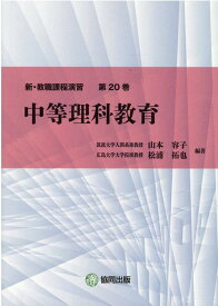 中等理科教育 （新・教職課程演習） [ 山本容子 ]